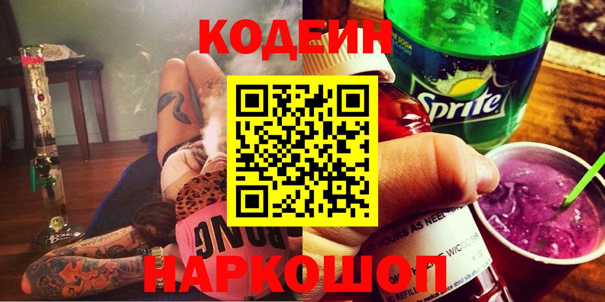 Кодеин Purple Drank Россия